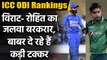 ICC ODI Rankings: Virat Kohli and Rohit Sharma at the top, Babar Azam in 3rd Spot | वनइंडिया हिंदी