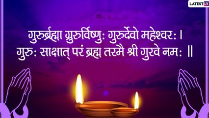 Guru Purnima 2020: Sanskrit Shlokas On Guru With HD Images Are Must-Read On The Auspicious Day