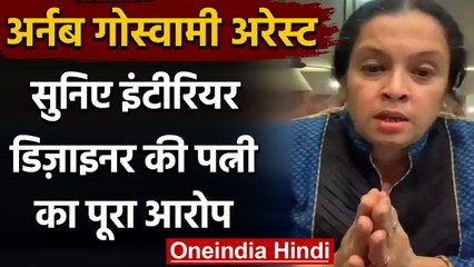 Arnab Goswami Arrested:सामने आईं Anvay Naik की पत्नी, कही ये बड़ी बात | वनइंडिया हिंदी