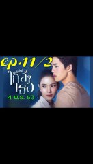 ขอเกิดใหม่ใกล้ๆเธอ EP 11-2 (ตอนที่ 11) วันที่ 4 พฤศจิกายน 2563
