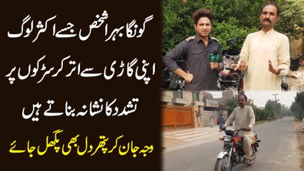 Goonga behra shakhs jisay aksar log apni gari se utar kr sarkon pr tashadud ka nishana bnatay hain, waja jan kar pathar dil b pighal jaye