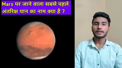 Mars सबसे पहले अंतरिक्ष यान का नाम क्या है