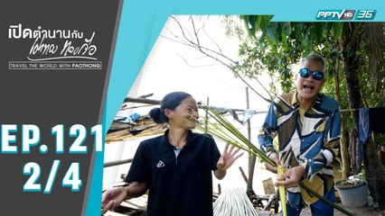 เปิดตำนานกับเผ่าทอง ทองเจือ | "ชุมชนบ้านทะเลน้อย จังหวัดระยอง" | 8 พ.ย. 63 (2/4)