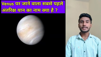Venus सबसे पहले अंतरिक्ष यान का नाम क्या है