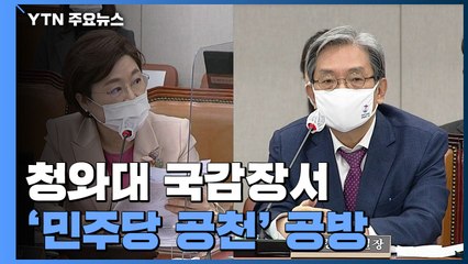 청와대 국감장서 '민주당 공천' 공방..."문 대통령 선거 입장 밝힌 적 없어" / YTN