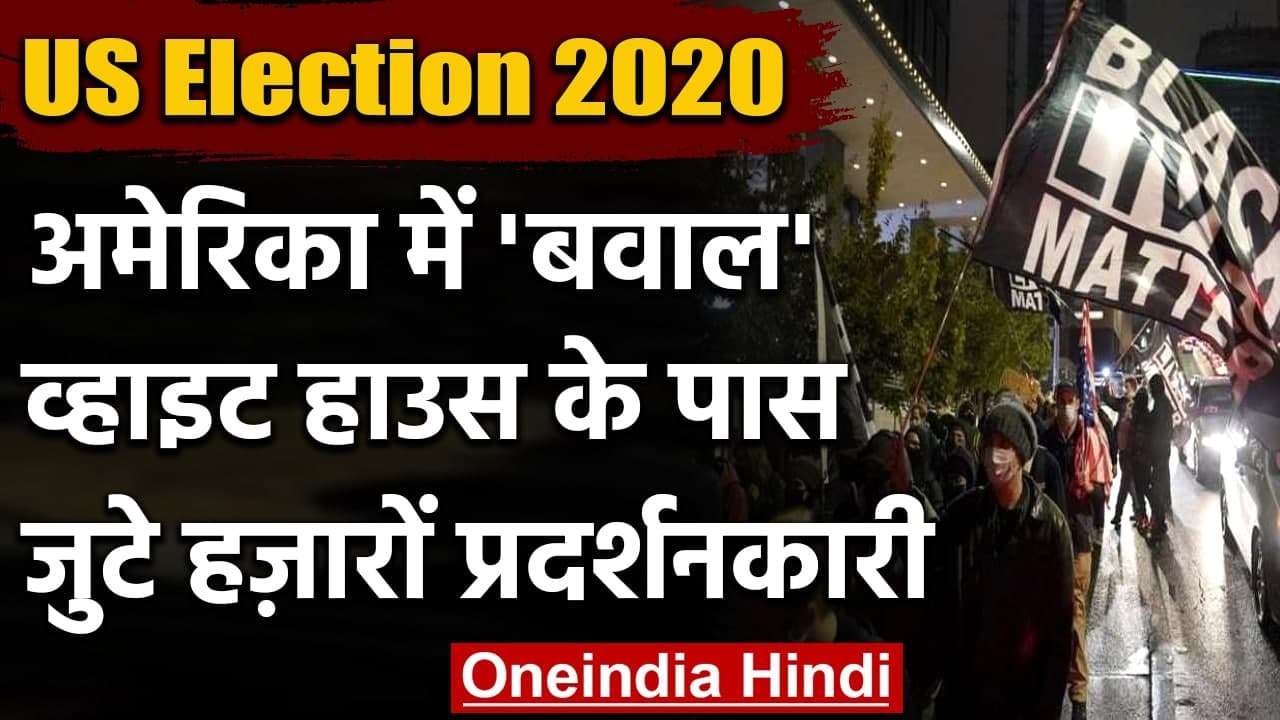 US Election Result 2020 : White House के नजदीक प्रदर्शन |  Donald Trump | Joe Biden | वनइंडिया हिंदी