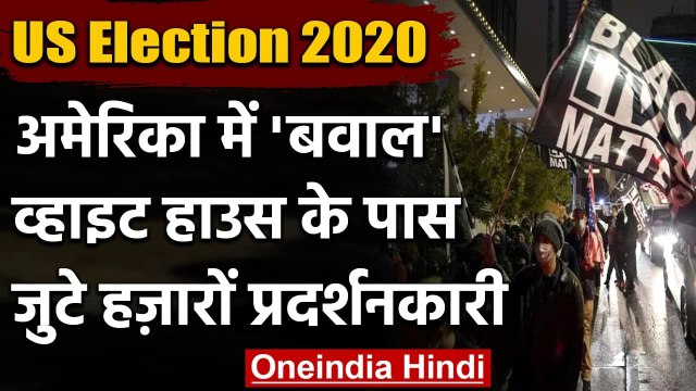 US Election Result 2020 : White House के नजदीक प्रदर्शन | Donald Trump | Joe Biden | वनइंडिया हिंदी