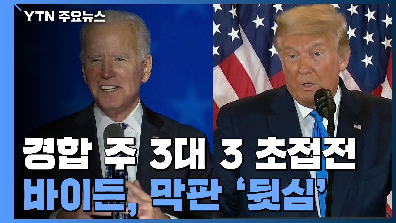 경합 주 3대 3 초접전...바이든, 미시간 역전 '뒷심' / YTN