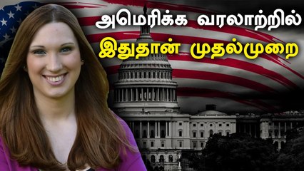 அமெரிக்காவில் முதன்முறையாக திருநங்கை எம்.பி.யாக தேர்வு | Oneindia Tamil