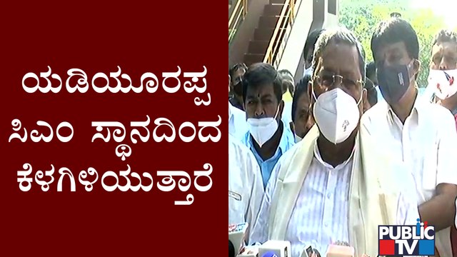 ಯಡಿಯೂರಪ್ಪ ಸಿಎಂ ಸ್ಥಾನದಿಂದ ಕೆಳಗಿಳಿಯುತ್ತಾರೆ: ಸಿದ್ದರಾಮಯ್ಯ