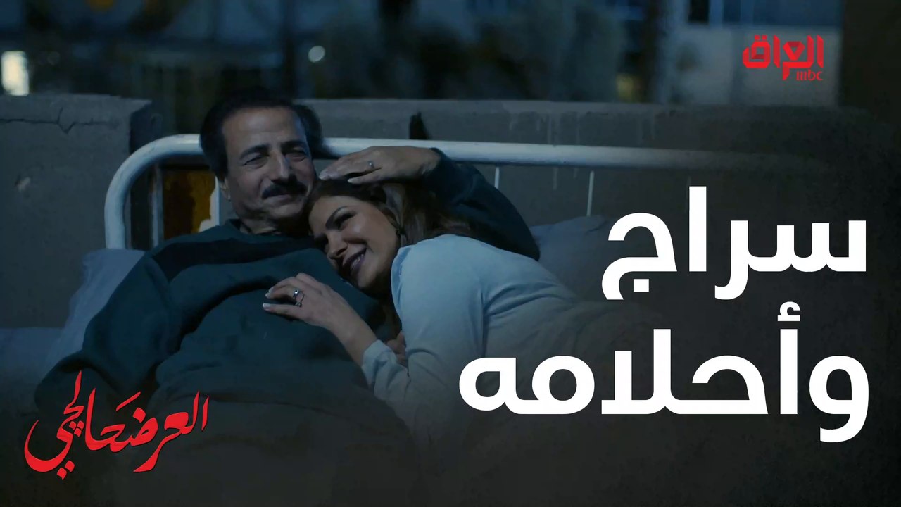 الأحلام متعوف سراج العرضحالجي والمشاكل وراه وراه