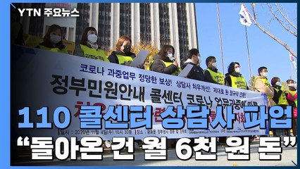 "코로나19 업무 과중에도 돌아온 건 월 6천 원 돈"...110 콜센터 상담사 하루 파업 / YTN