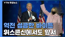 경합 주 3대 3 초접전...바이든, 미시간 역전 '뒷심' / YTN