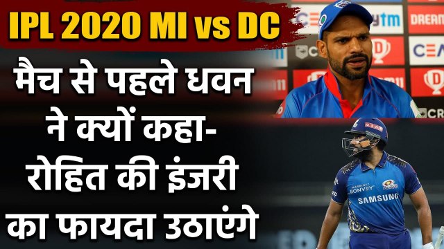 IPL 2020 MI vs DC Qualifier 1: Rohit Sharma not be in good touch says Shikhar Dhawan| वनइंडिया हिंदी