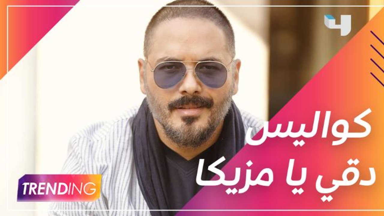 رامي عياش يتحدث عن أجواء كواليس كليب دقي يا مزيكا