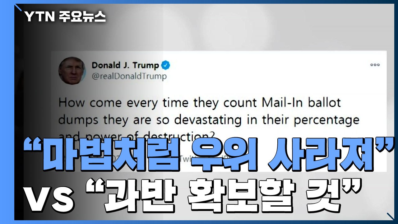 트럼프 "마법처럼 우위 사라져"...바이든 "과반 확보할 것" / YTN