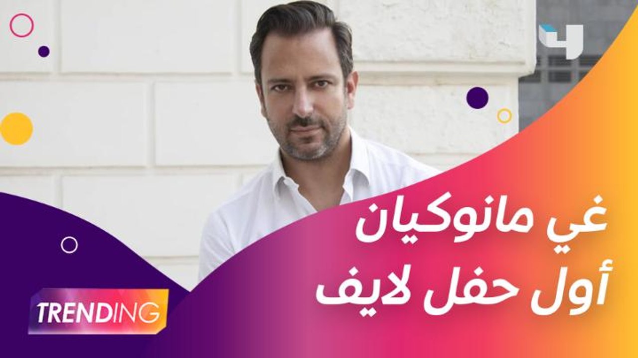 في أول حفل لايف بعد كورونا.. غي مانوكيان يتحدث عن سر نجاح حفلاته وأحدث أعماله الفنية