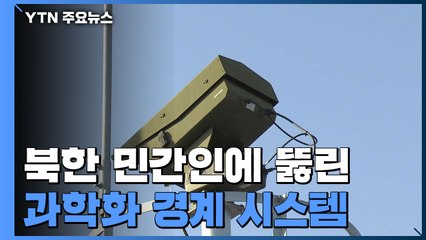 北 민간인에 뚫린 최전방 과학화 경계 시스템 / YTN