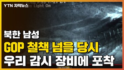 [자막뉴스] 월남 장면 실시간 포착하고도...軍 경계 대응 논란 / YTN
