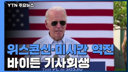 위스콘신·미시간 역전...바이든, 기사회생 / YTN