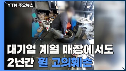 [제보는Y] 대기업 계열 매장까지..."2년간 타이어 휠 고의 훼손" / YTN