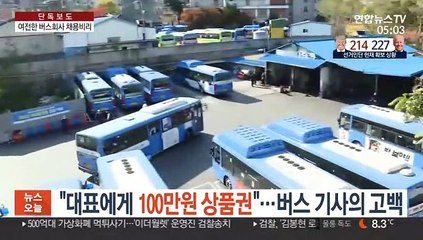 [단독] "대표에게 100만원 상품권"…버스 기사의 상납 고백