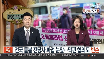 전국 돌봄 전담사 파업 눈앞…막판 협의도 '빈손'