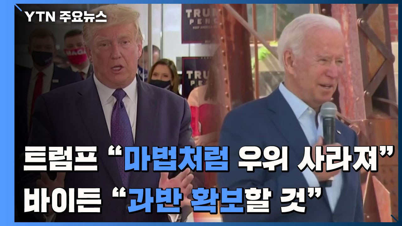 트럼프 "마법처럼 우위 사라져"...바이든 "과반 확보할 것" / YTN
