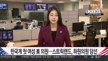 한국계 첫 여성 美 의원…스트릭랜드, 하원의원 당선