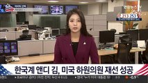 한국계 앤디 김, 미국 하원의원 재선 성공