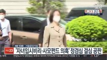 [AM-PM] 자녀입시비리-사모펀드 의혹…정경심 결심 공판 外