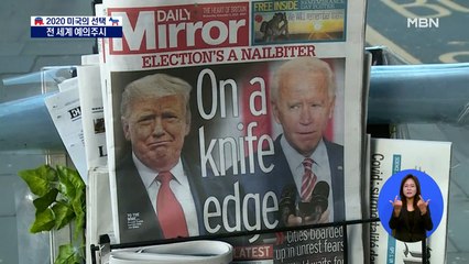 전 세계 긴장 속 예의주시…중 "미 대선은 미국 내정"