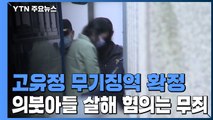 '전남편 살해·시신은닉' 고유정 무기징역 확정...의붓아들 살해는 무죄 / YTN