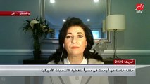 هبة القدسي: حالة الغموض والتشكيك في نتيجة التصويت أمر جديد على الساحة الأمريكية