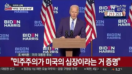[현장연결] 바이든 "승리 확신…승리선언은 아냐"