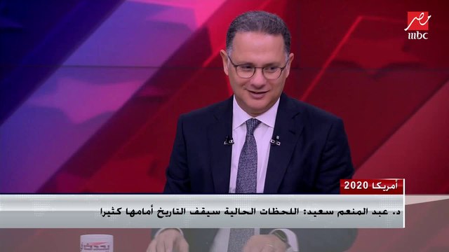د. عبد المنعم سعيد: بايدن ابن المؤسسة الأمريكية منذ 47 عاما