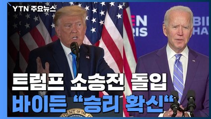 트럼프 소송전 돌입...바이든 "승리 확신" / YTN