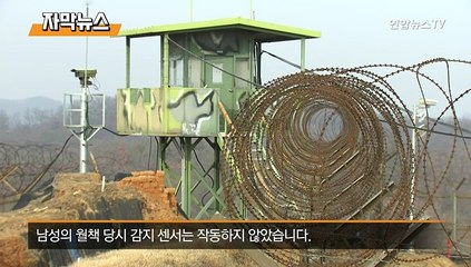 [자막뉴스] 최전방 철책 뚫고 북한 주민 귀순…감지 센서 작동 안 해