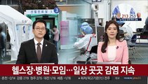 헬스장·병원·모임…일상 곳곳 감염 지속