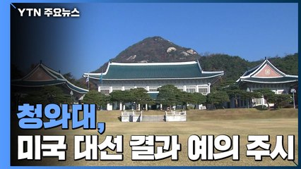 靑, '상황별 시나리오' 놓고 美 대선 결과 예의 주시 / YTN