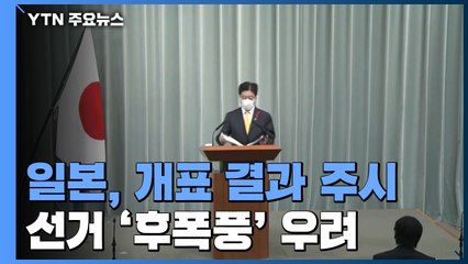 日, 개표 결과 긴장 속 주시...선거 '후폭풍' 우려 / YTN