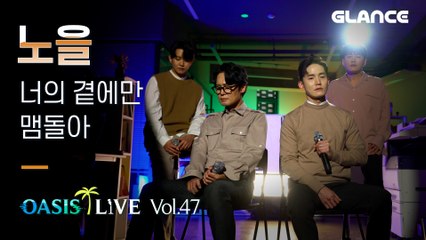 The new song of Noel! 'Still Around You' ㅣOasis LIVEㅣ