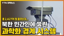 [자막뉴스] 北 민간인에 뚫린 최전방 과학화 경계 시스템 / YTN