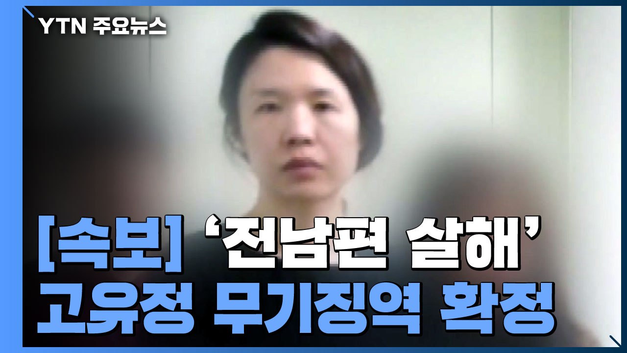 [속보] '전남편 살해·시신은닉' 고유정 무기징역 확정 / YTN