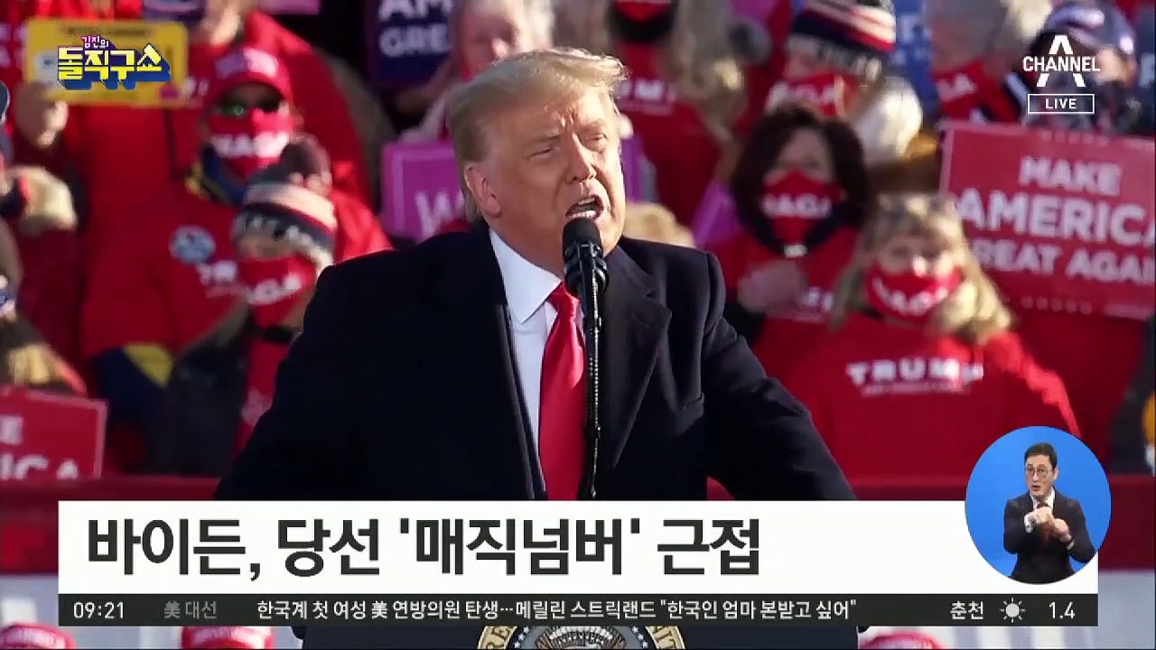 바이든, 당선 ‘매직넘버 270’ 근접…우편투표 남아 결과 변동 가능성