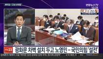 [뉴스포커스] 靑국감…'민주 공천'·'추미애-윤석열 갈등' 충돌