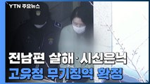 '전남편 살해' 고유정 무기징역 확정...의붓아들 살해는 무죄 / YTN