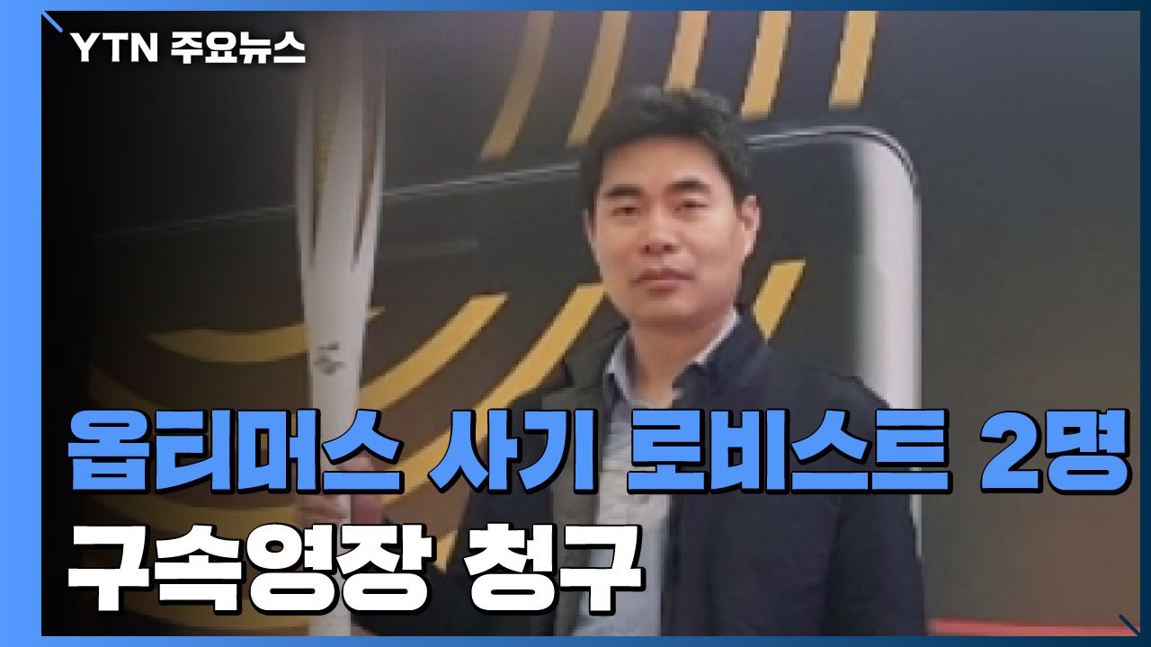 검찰, '옵티머스 사기' 로비스트 2명 구속영장 청구 / YTN