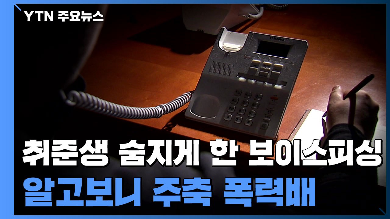 "김민수 검사입니다" 보이스피싱 무더기 검거...주축은 폭력배 / YTN