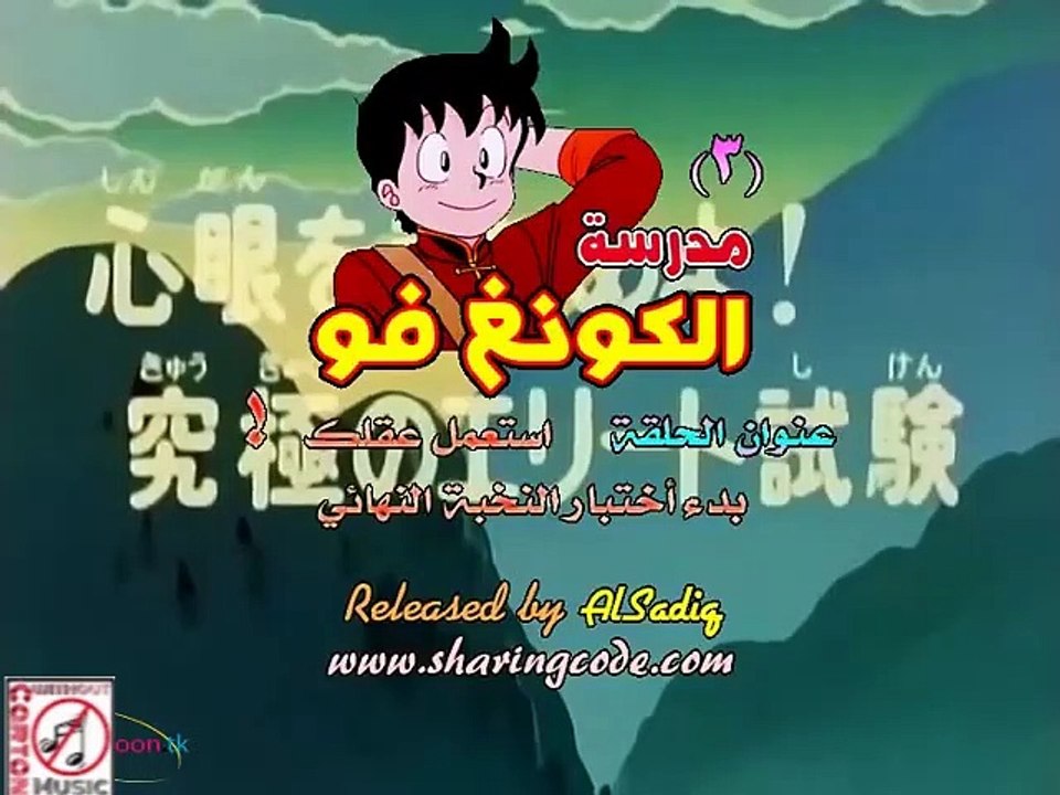 مدرسة الكونغ فو الحلقة الثالثة ( بدون موسيقى )